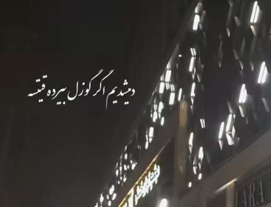 دمیشدیم اگر گوزل بیرده گیدسه